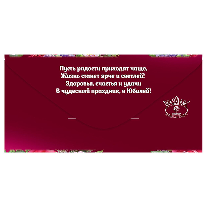 Конверт для денег "55. С Юбилеем!"