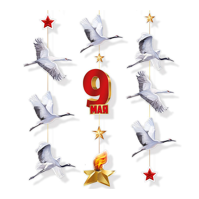 Гирлянда "Журавли победы" (9 Мая, журавли, вечный огонь)