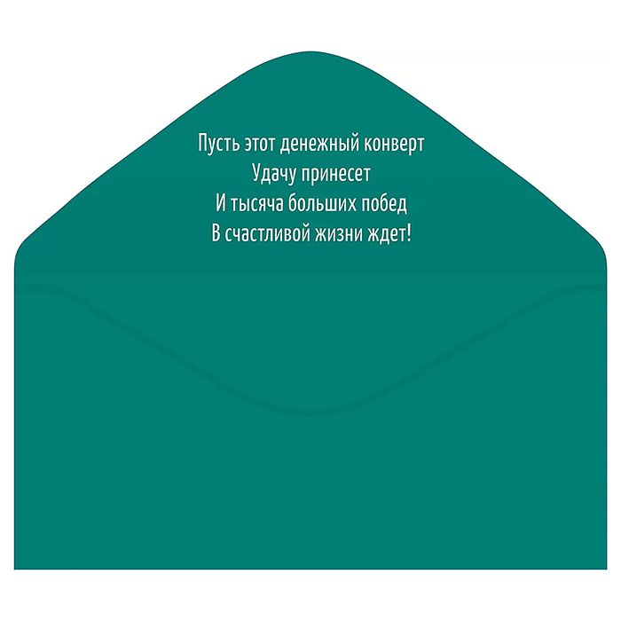 Конверт для денег "1 000 рублей" 