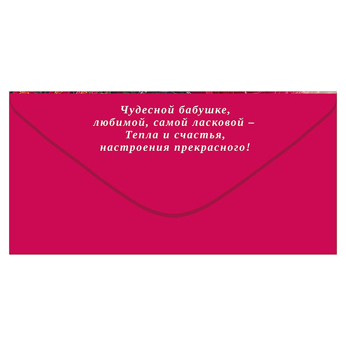 Конверт для денег "Любимой бабушке" (цветы)