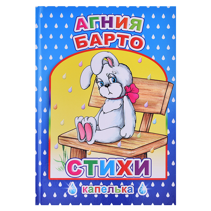 Книга капелька. А.Барто Стихи