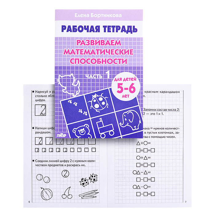 Рабочая тетрадь. Развиваем математические способности 5-6 лет 1ч. Бортников