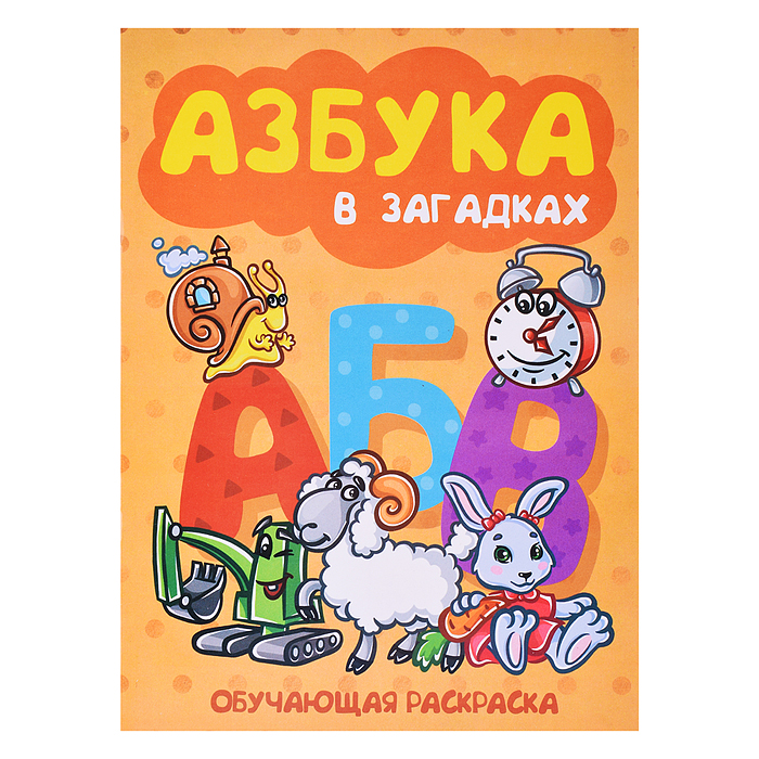 Книжка-раскраска  "Азбука в загадках" 17*23см.