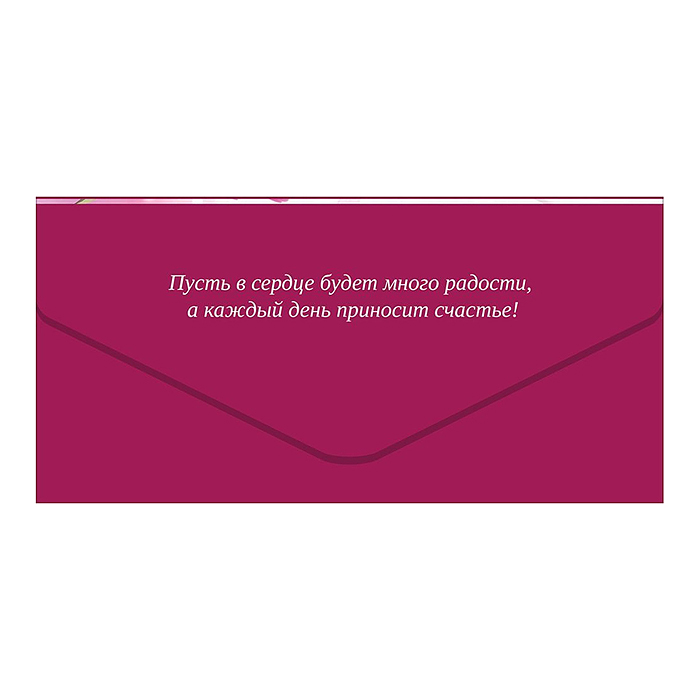 Конверт для денег "С Днем Рождения!" (розовые пионы, сердце с надписью)
