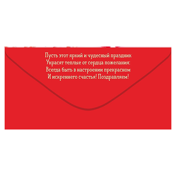 Конверт для денег "Поздравляем!"
