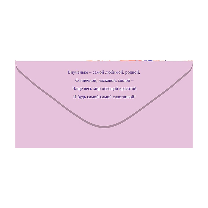 Конверт для денег "Дорогой внученьке"