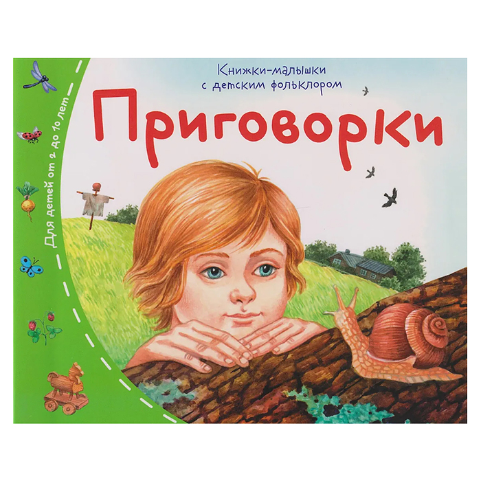 Книжки-малышки с детским фольклором. Приговорки