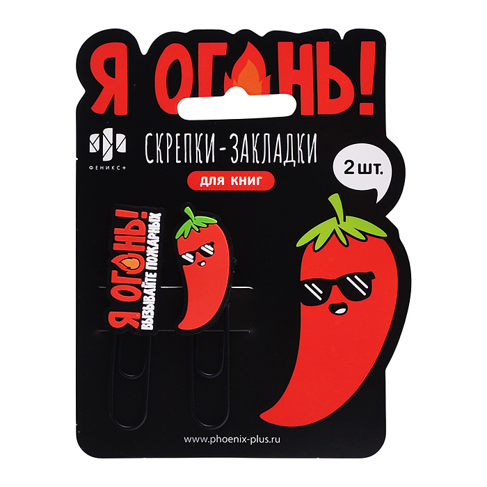 Скрепки-закладки для книг "Я огонь" (2 шт. в наборе)