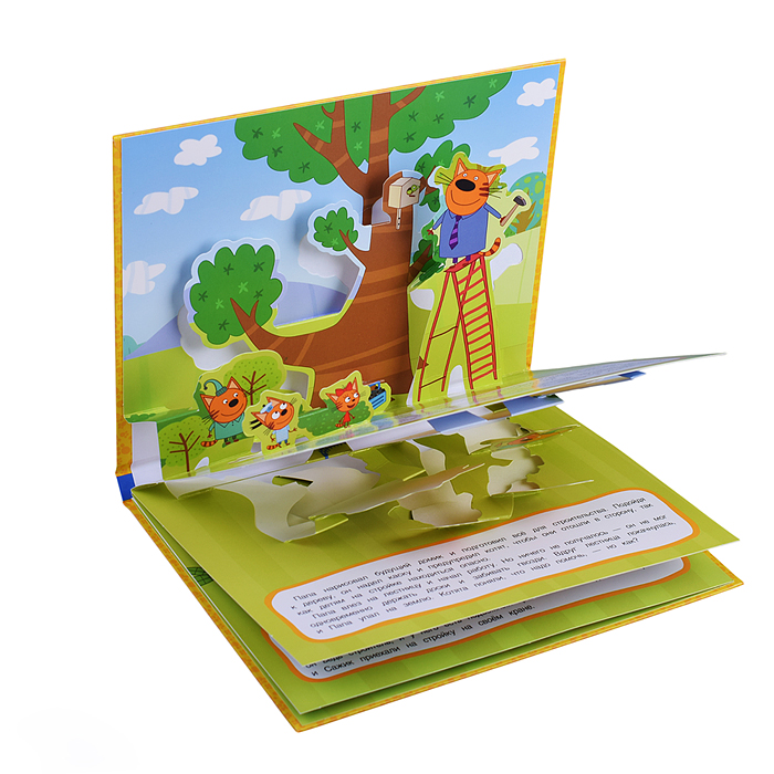 Домик на дереве. Три кота. Книжка-панорамка. 