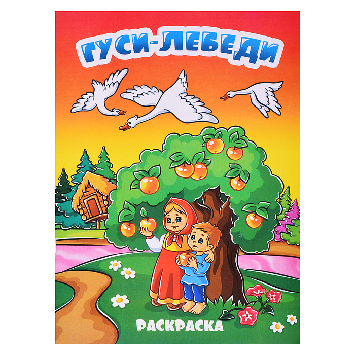 Книжка-раскраска "Гуси лебеди"17*23, 