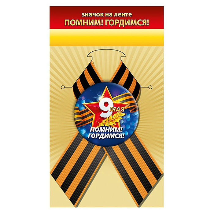 Значок "Помним! Гордимся!"