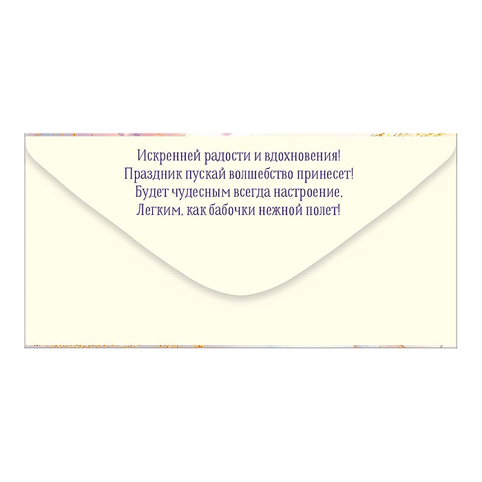 Конверт для денег "С Днем рождения!" (сиреневые цветы)