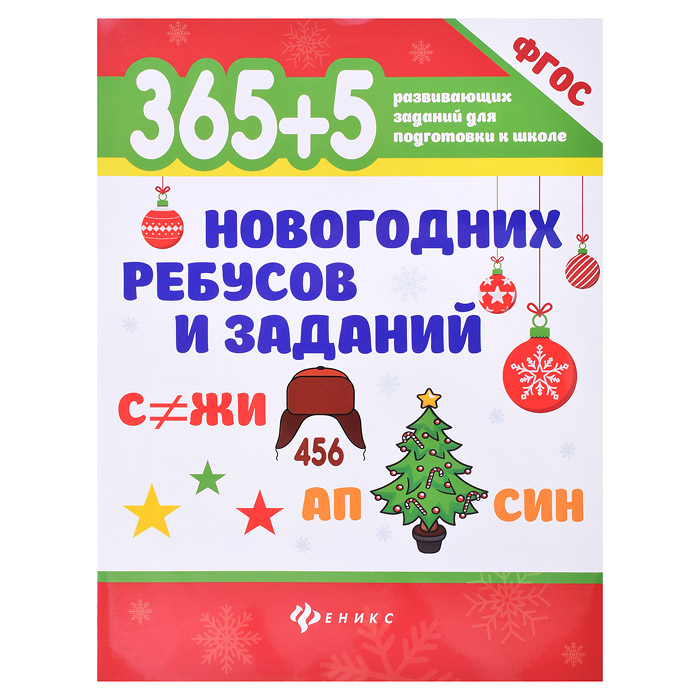 365+5 новогодних ребусов и заданий. - Изд. 3-е; сер. 365 развивающих заданий для подготовки к школе.