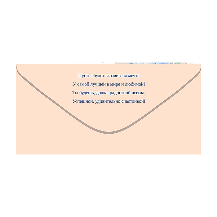 Конверт для денег "Дорогой доченьке"