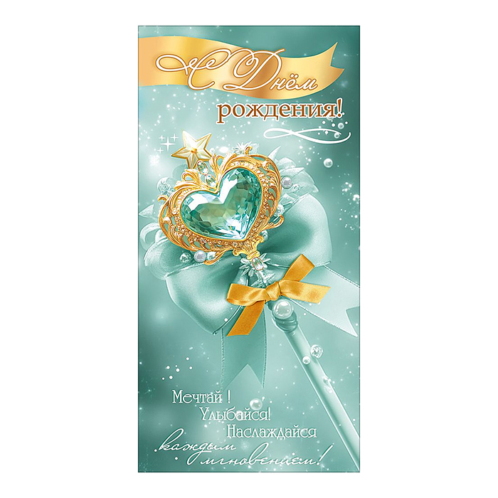 Конверт для денег "С Днём рождения! Мечтай..." (волшебная палочка с сердечком, звездой и бантом)