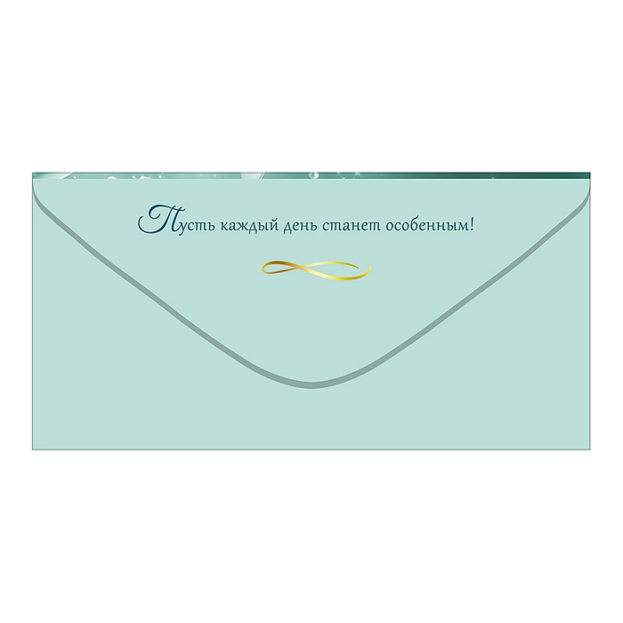 Конверт для денег "С Днём рождения! Мечтай..." (волшебная палочка с сердечком, звездой и бантом)