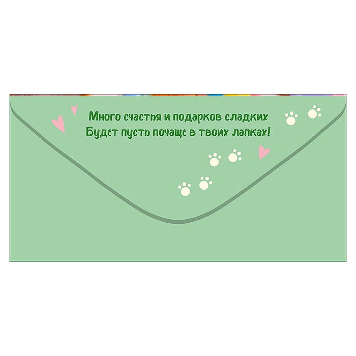 Конверт для денег "Тому, у кого лапки" (котенок в шапке, торт)