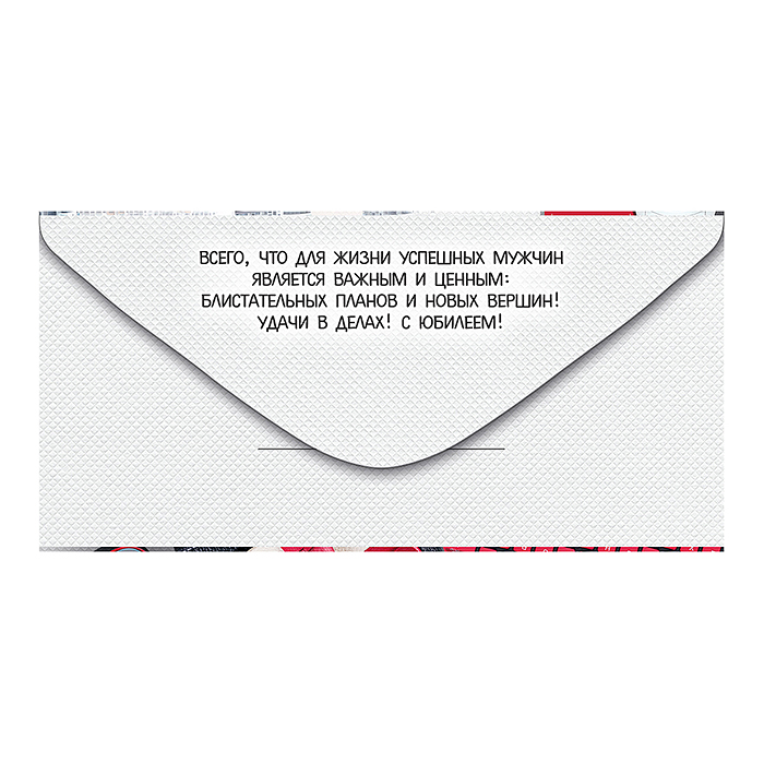 Конверт для денег "С юбилеем!"