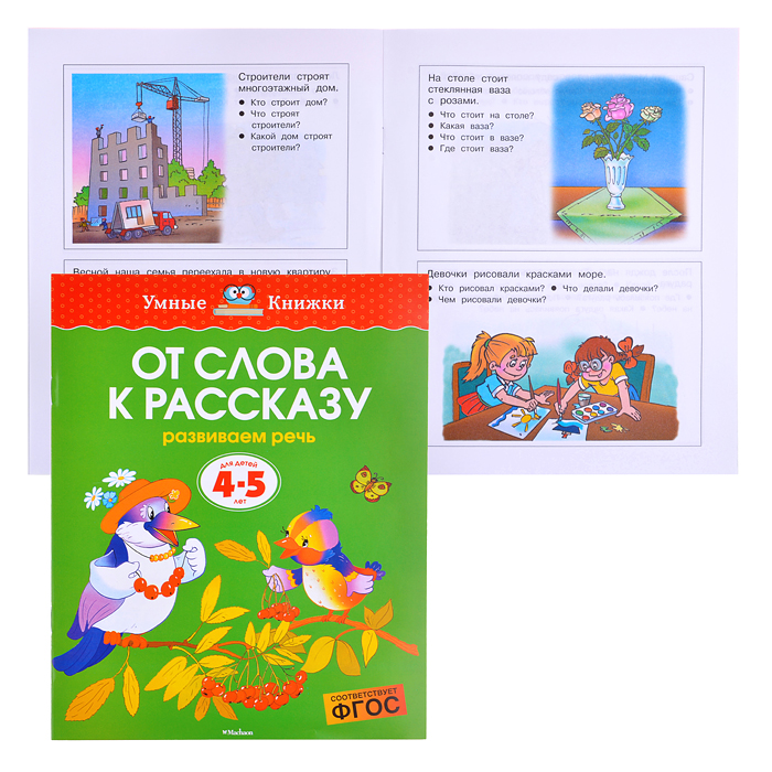 Умная книжка 4-5 лет. От слова к рассказу (нов.обл.)