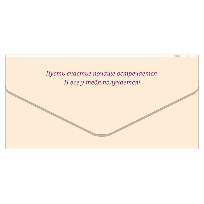 Конверт для денег "С Днем Рождения, красотка!" (девушка с букетом)