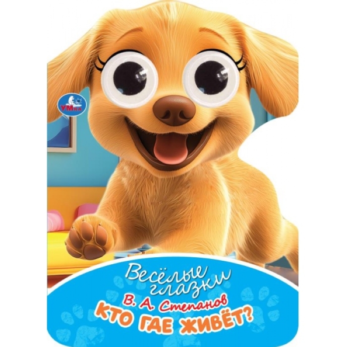 Кто где живёт. Степанов В. А. Весёлые глазки