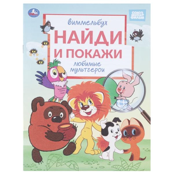 Любимые мультгерои. Союзмультфильм. Виммельбух. Найди и покажи