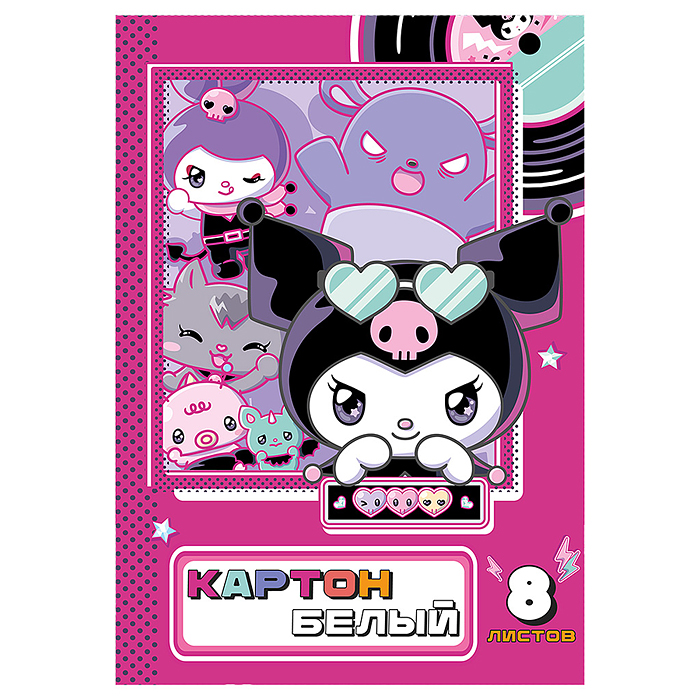 Картон белый "Kuromi" 8 листов немелованный, размер 205х294, в папке