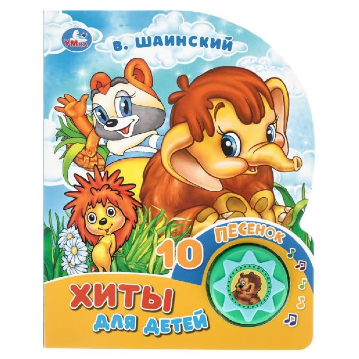 Хиты для детей. Шаинский музыка (1 кнопка 10 песенок) 
