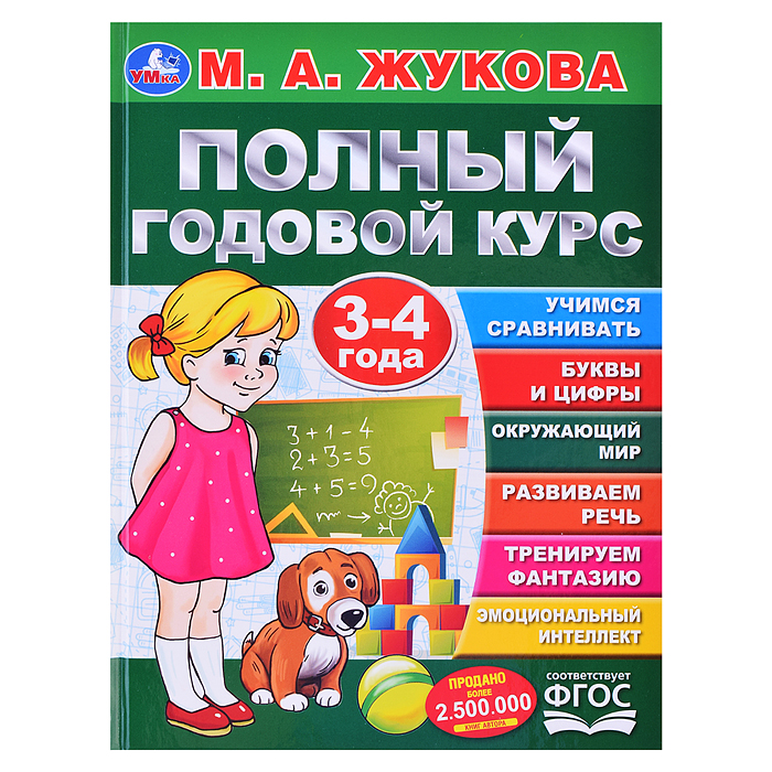 Полный годовой курс. 3-4 года. М.А. Жукова (серия: букварь)  