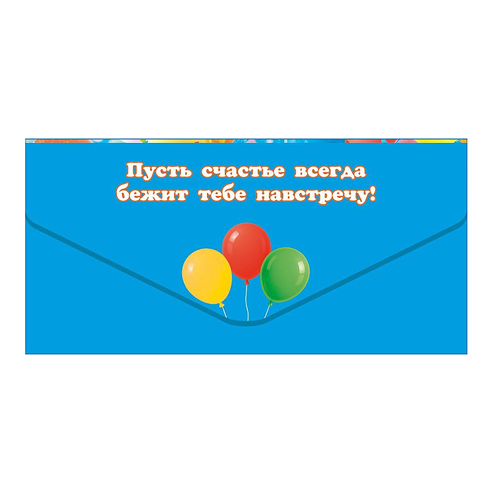Конверт для денег "С Днем Рождения!" (белый медвежонок, воздушные шары)