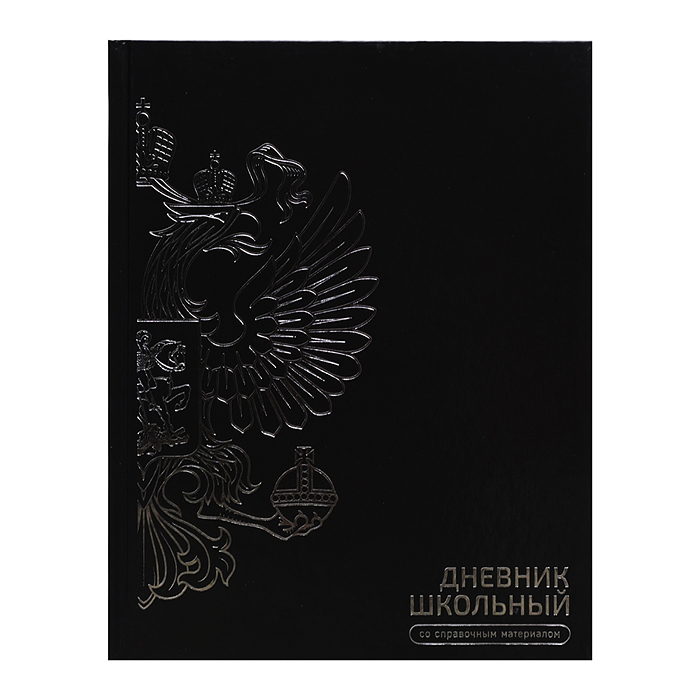 Дневник 1-11кл. "Герб черный" твёрдый переплёт 7БЦ, А5+, 48 л., выборочный  УФ-лак