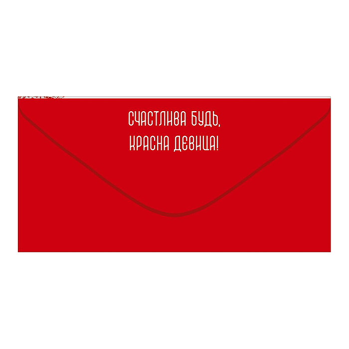 Конверт для денег "Сияй, царевна!" (девушка в русском-народном костюме)