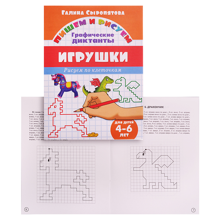 Рисуем по клеточкам. Игрушки 4-6 лет Сыропятова Г.А.