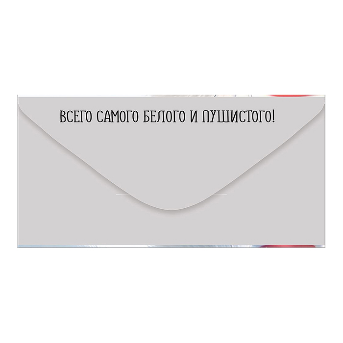 Конверт для денег "С Днем рождения!" (белый кот)