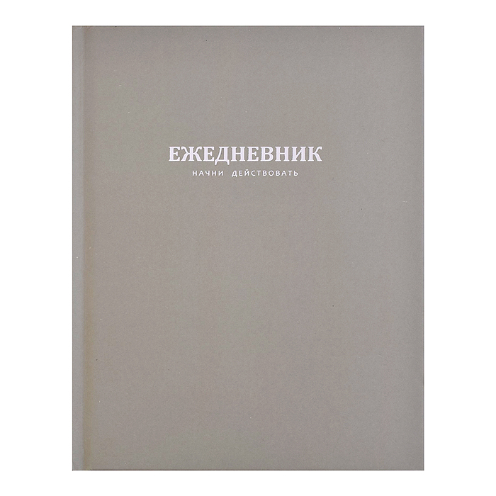 Ежедневник недатированный А5 96л. "Начни действовать. Зеленый" твёрдый переплёт