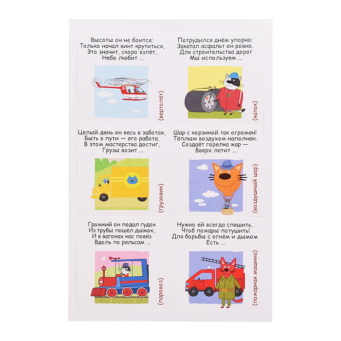 Лото развивающее с загадками. Три кота "Транспорт"