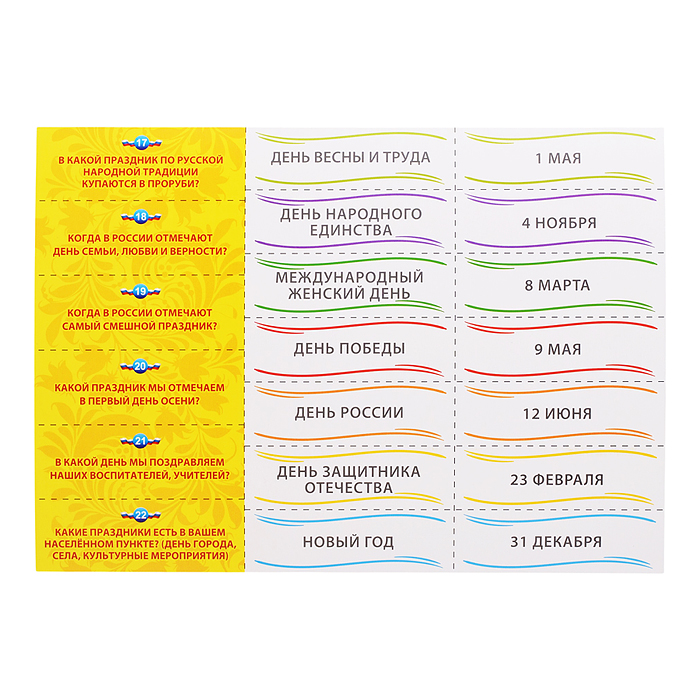 Обучающая игра Государственные праздники Российской Федерации