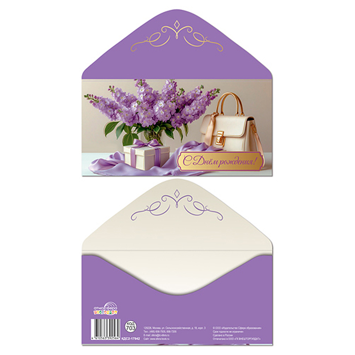 Конверт для денег на склейке "С Днём рождения!" (фольга, женский, подарок,цветы)
