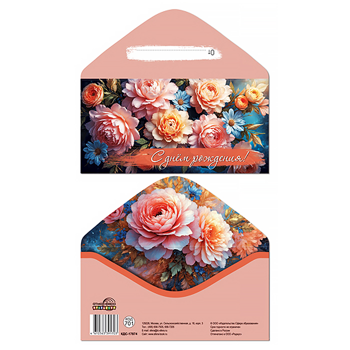 Конверт для денег на склейке "С днем рождения!" (женский, цветы)