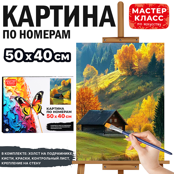 Набор для рисования MKR5040-85 "Картина по номерам 40*50 см. Осень"