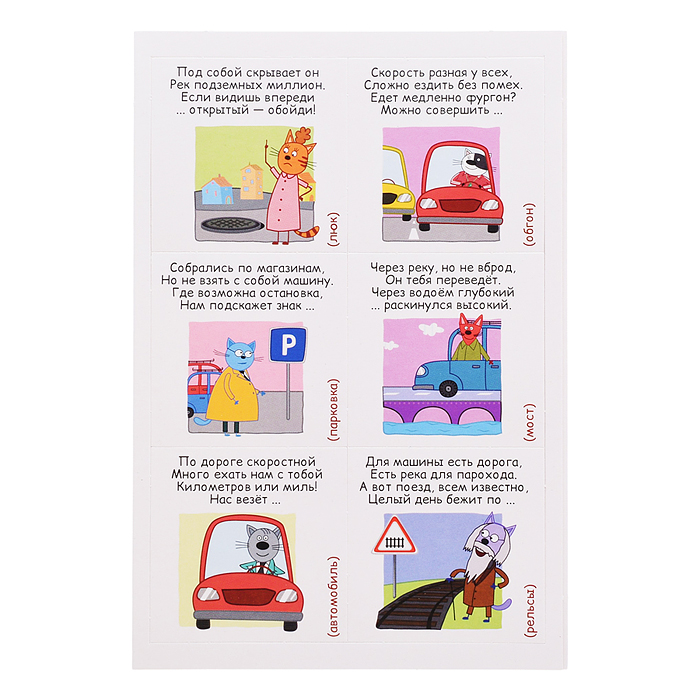 Лото развивающее с загадками. Три кота "Правила дорожного движения"