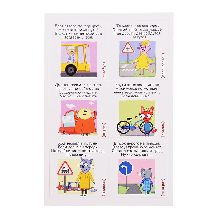 Лото развивающее с загадками. Три кота "Правила дорожного движения"