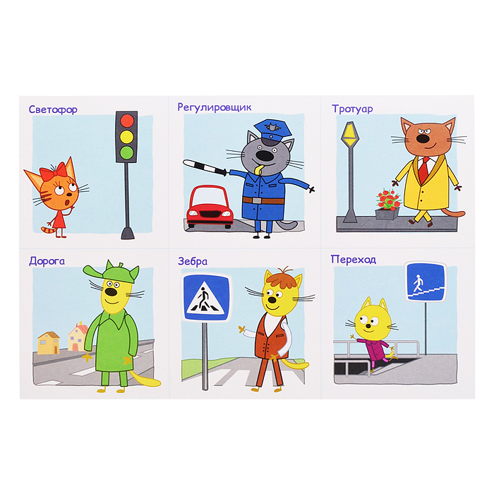 Лото развивающее с загадками. Три кота "Правила дорожного движения"