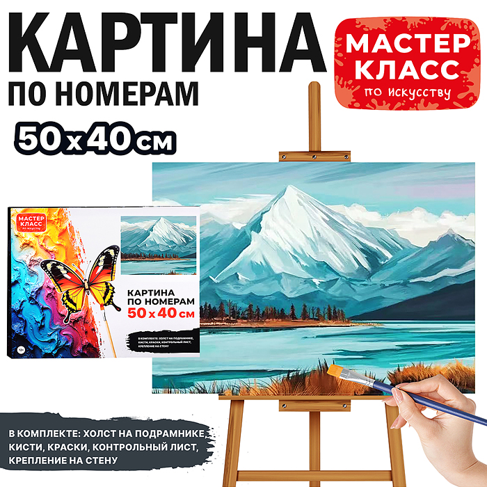 Набор для рисования MKR5040-90 "Картина по номерам 40*50 см. Горный пейзаж"