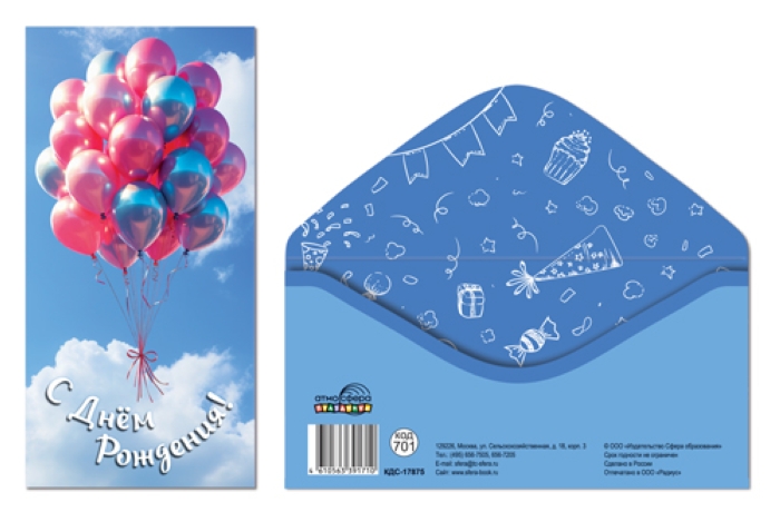 Конверт для денег на склейке "С днем рождения!" (унисекс, шарики)