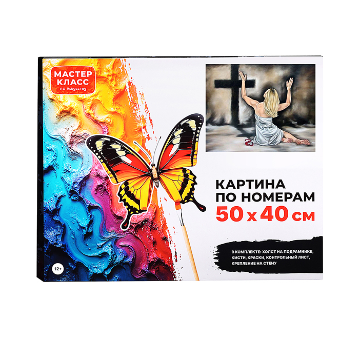 Набор для рисования MKR5040-99 "Картина по номерам 40*50 см. Покаяние"