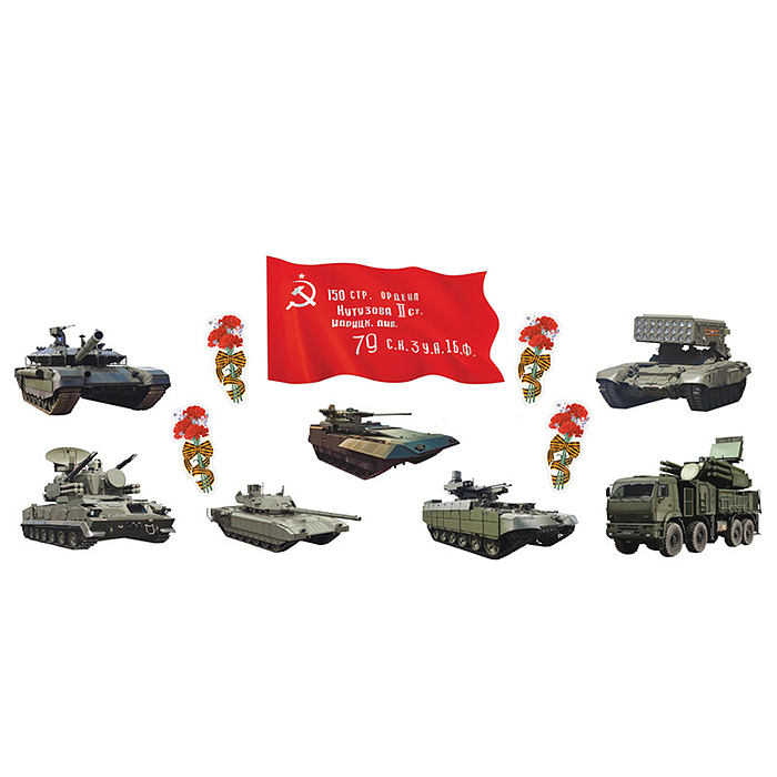 Комплект для оформления интерьера. 9 Мая (фигурный плакат А2, 7 военной техники А3, гвоздики 4шт)