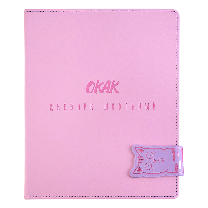 Дневник 1-11 кл. "Удивленный кот" кожзам: А5+; твёрдый переплёт с поролоном
