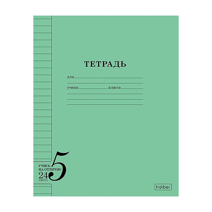 Тетрадь 24л. линия "Учись на отлично" А5ф 60-65гр на скобе обл. офсет.бумага 120г/кв.м зеленая
