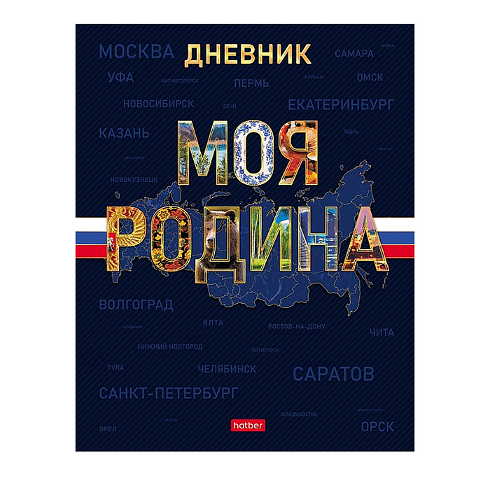 Дневник 1-11кл. 40л А5ф "Моя Родина" тв.переплет запечат. форзац мат.ламин, выб УФ лак 